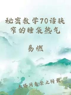 秘密教学70话狭窄的睡袋热气