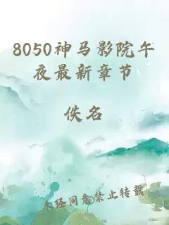 8050神马影院午夜最新章节