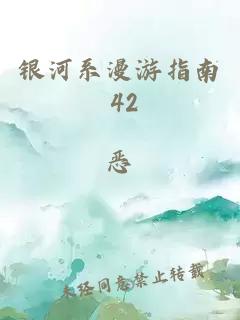 银河系漫游指南 42