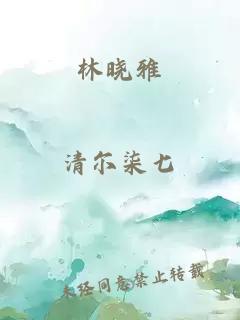 林晓雅