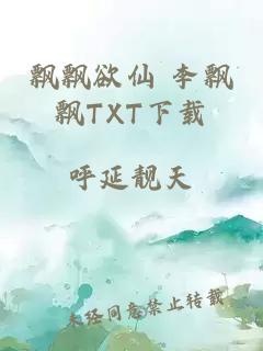 飘飘欲仙 李飘飘TXT下载