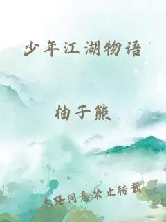 少年江湖物语