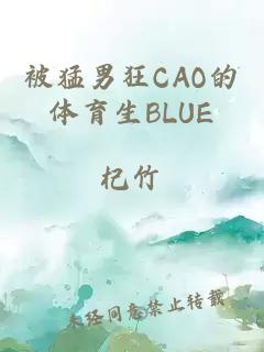 被猛男狂CAO的体育生BLUE