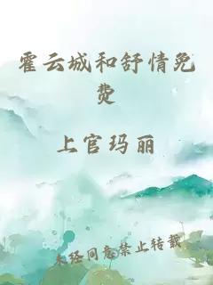 霍云城和舒情免费