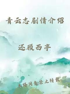 青云志剧情介绍