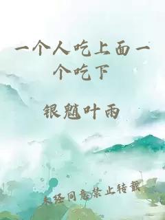 一个人吃上面一个吃下