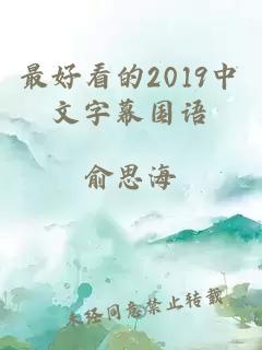 最好看的2019中文字幕国语