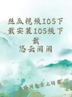 丝瓜视频IOS下载安装IOS频下载