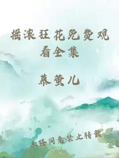 摇滚狂花免费观看全集