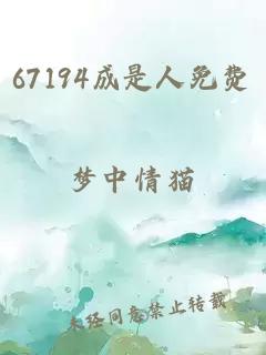 67194成是人免费