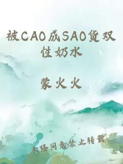 被CAO成SAO货双性奶水