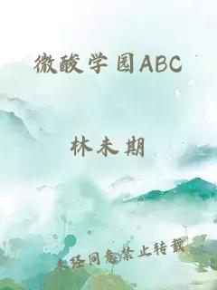 微酸学园ABC