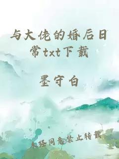 与大佬的婚后日常txt下载