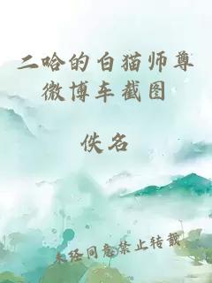 二哈的白猫师尊微博车截图