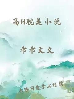 高H耽美小说