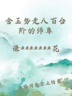 含玉势走八百台阶的师尊