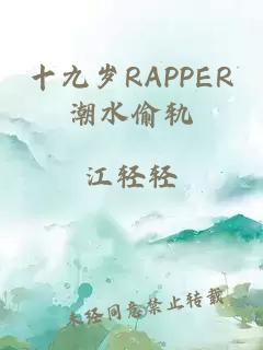 十九岁RAPPER潮水偷轨