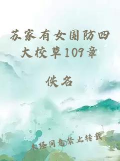 苏家有女国防四大校草109章