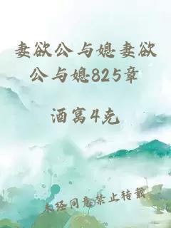 妻欲公与媳妻欲公与媳825章