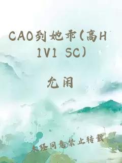 CAO到她乖(高H 1V1 SC)