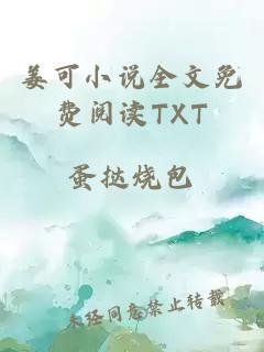 姜可小说全文免费阅读TXT