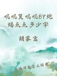 叽叽复叽叽BY蛇蝎点点多少字