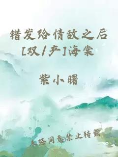 错发给情敌之后[双/产]海棠