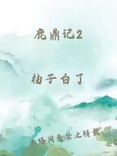 鹿鼎记2