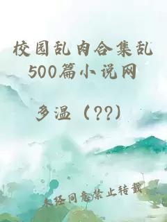 校园乱肉合集乱500篇小说网