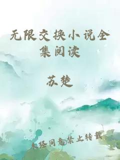 无限交换小说全集阅读