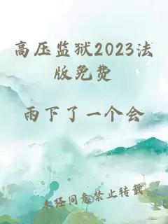 高压监狱2023法版免费