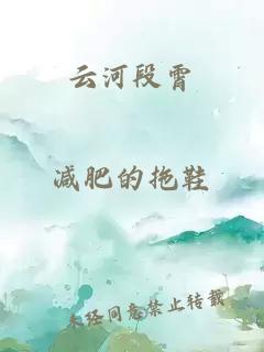 云河段霄