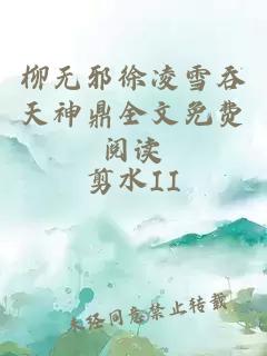 柳无邪徐凌雪吞天神鼎全文免费阅读