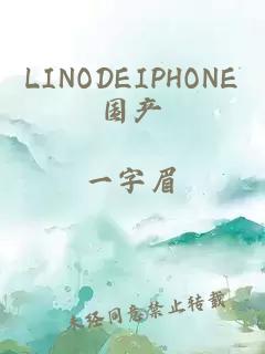 LINODEIPHONE国产