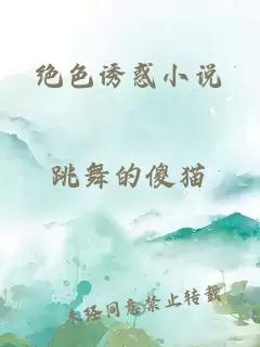 绝色诱惑小说