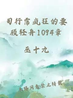 司行霈疯狂的要顾轻舟1094章