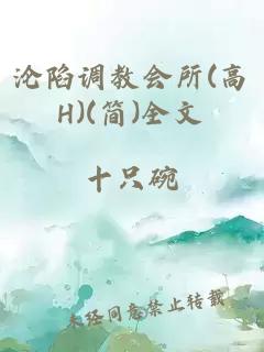 沦陷调教会所(高H)(简)全文