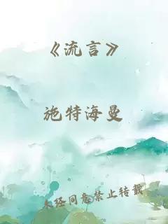 《流言》