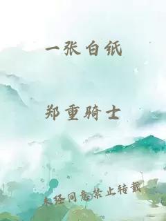 一张白纸