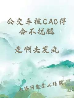 公交车被CAO得合不拢腿