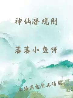 神仙潜规则