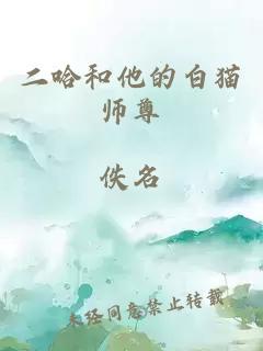 二哈和他的白猫师尊