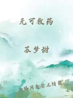 无可救药