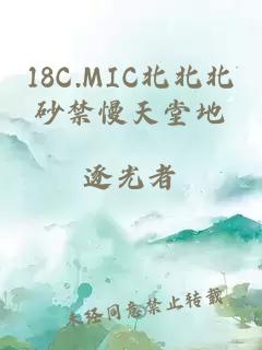 18C.MIC北北北砂禁慢天堂地