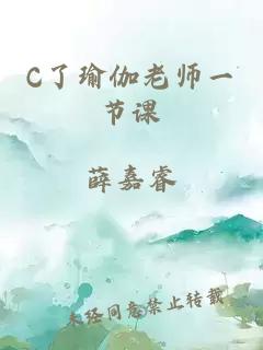 C了瑜伽老师一节课