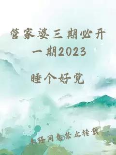 管家婆三期必开一期2023