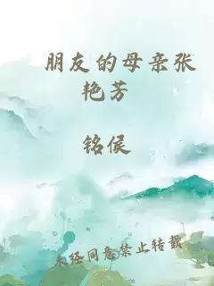 胔朋友的母亲张艳芳