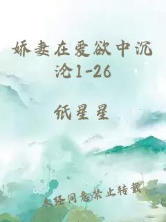 娇妻在爱欲中沉沦1-26