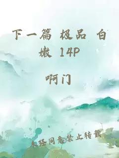 下一篇 极品 白嫩 14P