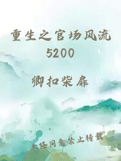 重生之官场风流5200